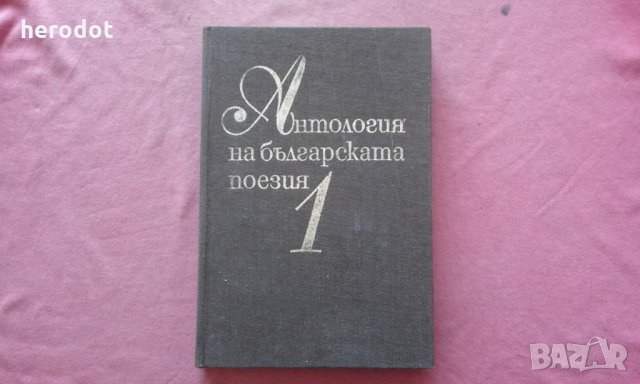Антология на българската поезия в три тома. Том 1