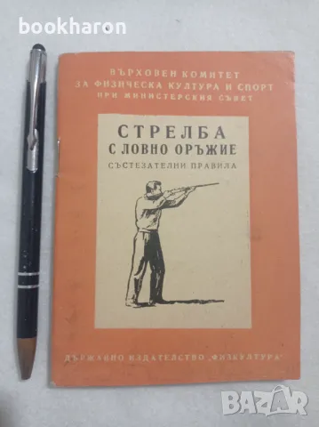 Стрелба с ловно оръжие. Състезателни правила., снимка 1 - Други - 48018940