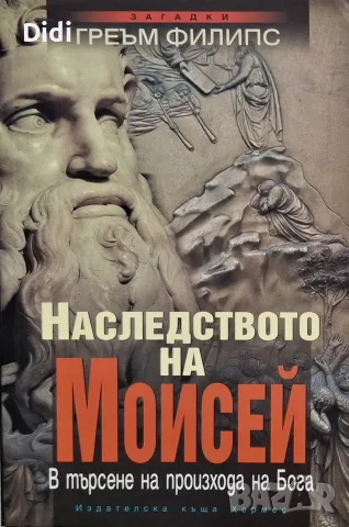 Греъм Филипс - Наследството на Моисей