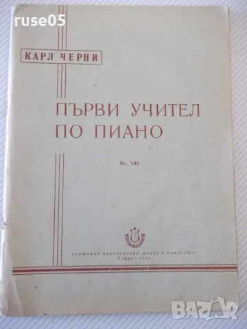 Ноти "Първи учител по пиано - Карл Черни" - 56 стр.
