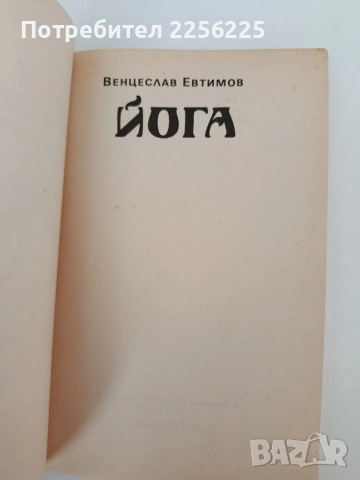 Йога, снимка 10 - Специализирана литература - 54317187