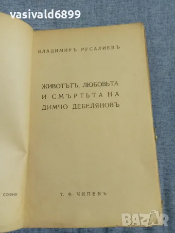 Владимир Русалиев - Животът, любовта и смъртта на Димчо Дебелянов , снимка 4 - Други - 56086686