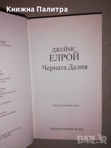 Черната Далия , снимка 2 - Други - 31657349