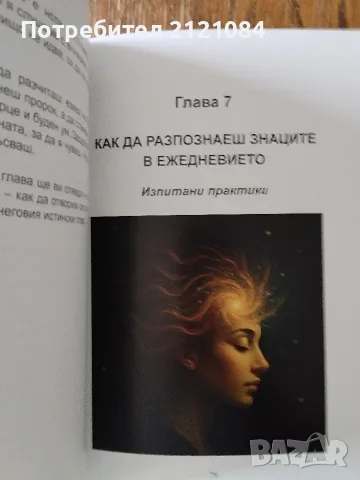 Вселената отвръща - нищо в живота не е случайно , снимка 5 - Психология и личностно развитие - 56057448