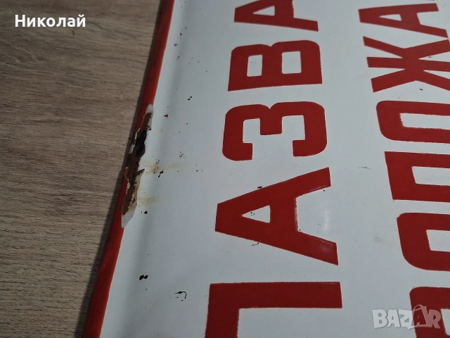 Стара Голяма Емайлирана Табела Спазвай Противопожарните Изисквания при Работа, снимка 8 - Антикварни и старинни предмети - 54323773
