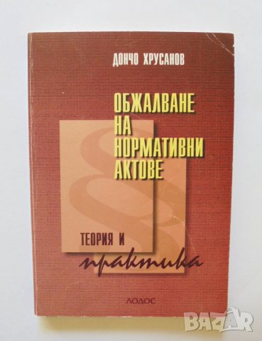 Книга Обжалване на нормативни актове - Дончо Хрусанов 2000 г.