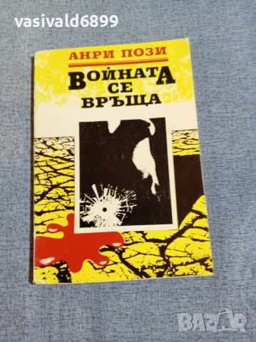 Анри Пози - Войната се връща 