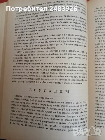 Библията, Израел и краят на света  Тодор Мачканов , снимка 4 - Езотерика - 49292993