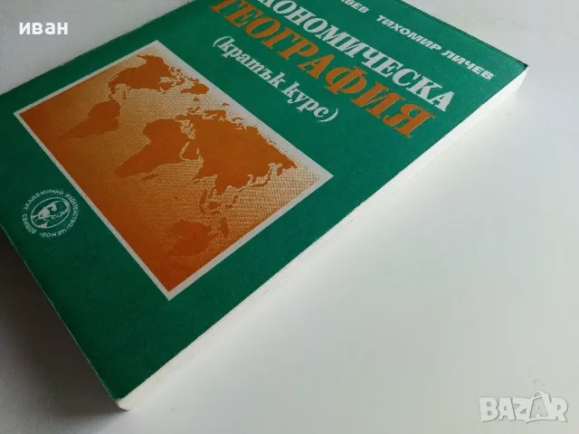 Икономическа География (кратък курс) - С.Славев,Т.Личев - 1996г., снимка 7 - Учебници, учебни тетрадки - 49712555