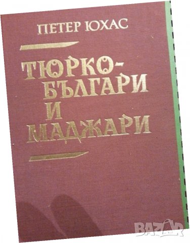 Тюрко-българи и маджари ( Влияние на тюркско-българската култура) ,БАН, 1985г. в отлично състояние