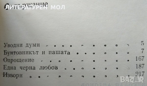Страници, прочетени докрай. Документални повествования. Николай Антонов 1982 г. , снимка 3 - Други - 34872485
