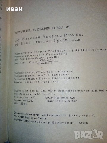 Наръчник на бъбречно болния - Н.Романов,Ив.Груев - 1981 г., снимка 7 - Специализирана литература - 31194773