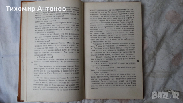 Стефан Дичев - Пътят към София; Ескадронът; Константин Величков - В тъмница, снимка 16 - Художествена литература - 43989201
