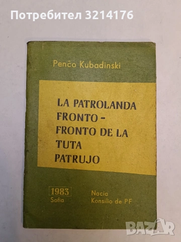 La patrolanda fronto de la tuta patrugo – Penco Kubadinski (1983)