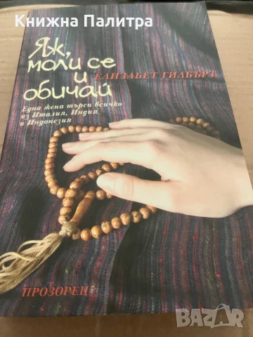 Яж, моли се и обичай - Елизабет Гилбърт