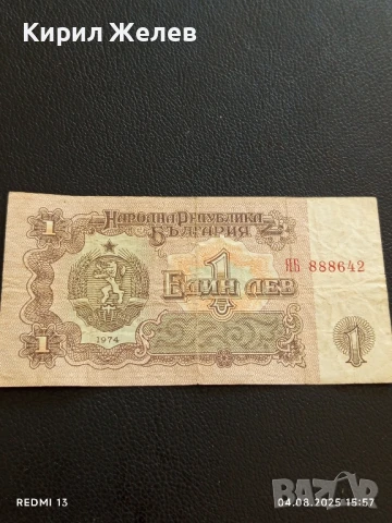 Пет Банкноти 1 лев 1974г. НРБ от соца стари редки за КОЛЕКЦИЯ ДЕКОРАЦИЯ 50792, снимка 4 - Нумизматика и бонистика - 51249510