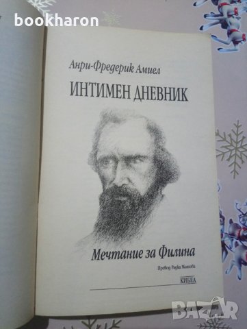 Анри-Фредерик Амиел: Интимен дневник - Мечтание за Фелина, снимка 2 - Езотерика - 30941418