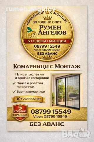 Комарници врати, ролетни, плисе, панти/Всичко включено+Вие не правите нищо след обаждане/+Без аванс