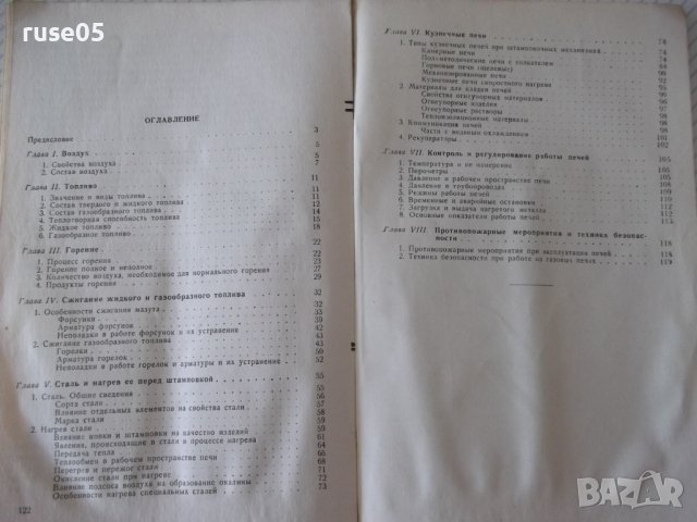 Книга"Нагревальщик печей в кузн.-штамп.цехов-П.Нейман"-124ст, снимка 9 - Специализирана литература - 37943494