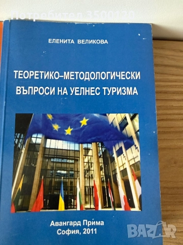 Сет от пет книги-специализирана литература по Икономика на туризма, снимка 7 - Специализирана литература - 52263819
