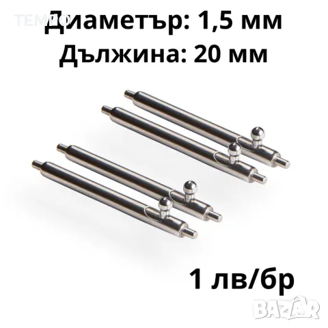 ПАТЕНТИ С БЪРЗА СМЯНА- 20мм- ∅ 1,5мм