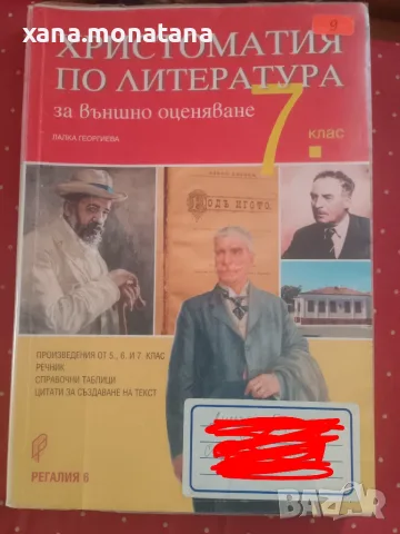 Христоматия по литература 7клас