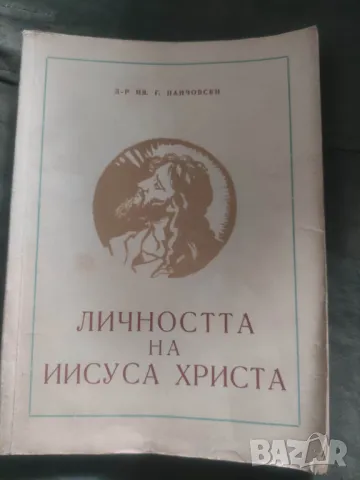Личността на Исуса Христа .Иван Панчовски