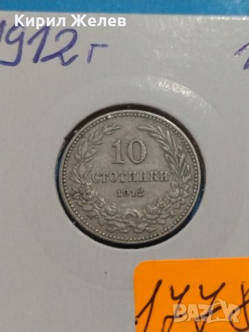 Монета 10 стотинки 1912 година - Съединението прави силата - 17789, снимка 3 - Нумизматика и бонистика - 31082988