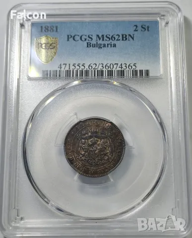 2 стотинки Княжество България 1881 - PCGS MS62 BN