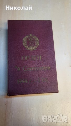 Орден 9ти септември първа степен с мечове и кутия, снимка 4 - Антикварни и старинни предмети - 44438709