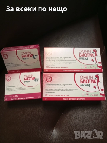 Омнибиотик Имунд за силна имунна система с подарък Омнибиотик Травъл. 