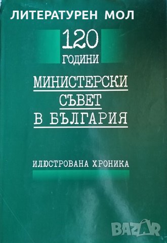 120 години Министерски съвет в България. Илюстрована хроника