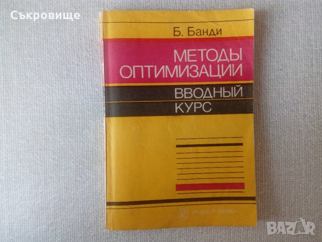 Bunday - Basic Optimisation Methods на руски език, снимка 1 - Специализирана литература - 33704651
