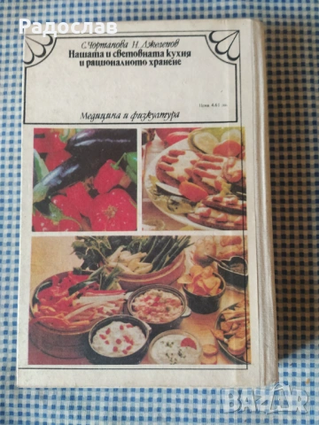 Нашата и световната кухня старо издание , снимка 2 - Специализирана литература - 53200064