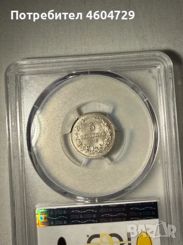 5 стотинки 1913 ms65, снимка 2 - Нумизматика и бонистика - 56542973