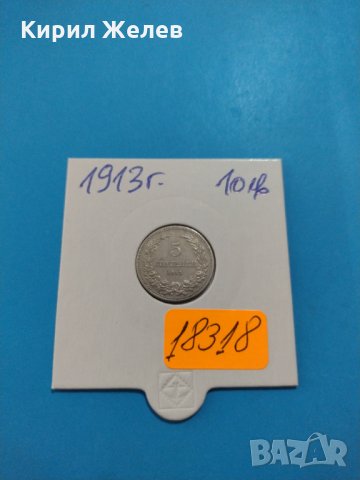 Монета 5 стотинки 1913 година период - Цар Фердинанд първи Български - 18318, снимка 1 - Нумизматика и бонистика - 31084248