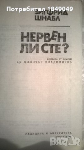 Нервен ли сте?, снимка 2 - Художествена литература - 32130851