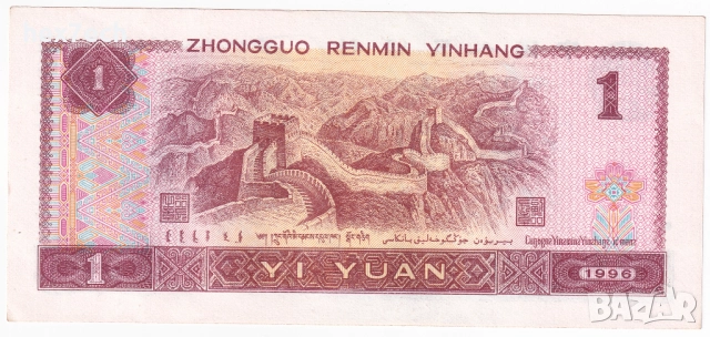 ❤️ ⭐ Китай 1996 1 юан ⭐ ❤️, снимка 3 - Нумизматика и бонистика - 32508687