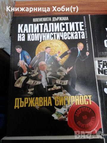 Колектив Планета Държава - 9 книги за 60 лв - история на прехода. , снимка 3 - Художествена литература - 39552234