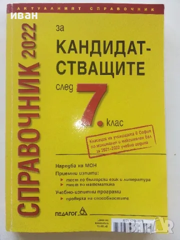 Справочник за кандидатстващите след 7.клас - 2022г.