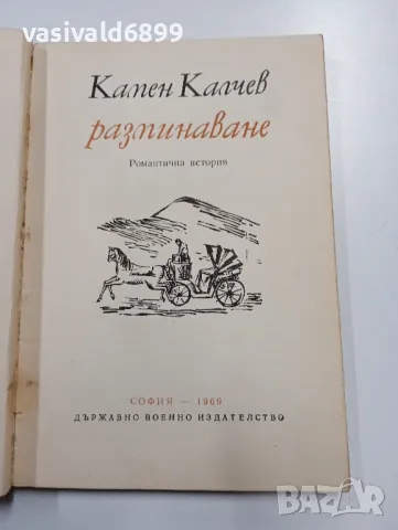 Камен Калчев - Разминаване , снимка 4 - Българска литература - 49540027