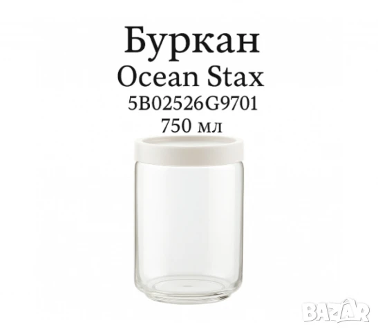Буркани за съхранение,  Ocean Stax, снимка 5 - Други - 50589460