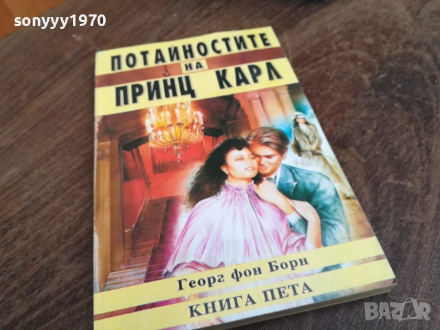ПОТАЙНОСТИТЕ НА ПРИНЦ КАРЛ 2710251818LCHERY, снимка 3 - Художествена литература - 52201872