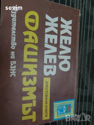 Фашизмът от Желю Желев