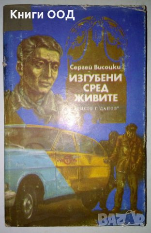 Изгубени сред живите. Изстрел на "Орлово бърдо", снимка 1