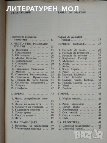 Българско-румънски разговорник. Бужорел Испас 1971 г., снимка 3 - Чуждоезиково обучение, речници - 35459102