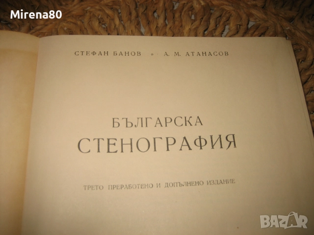Българска стенография - 1960 г., снимка 3 - Специализирана литература - 52337589