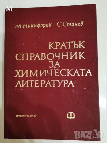 Кратък справочник за химическата литература, Никифоров, Станев