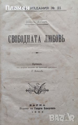 Свободната любовь Шарлъ Алберъ