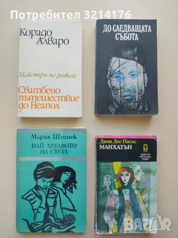 Сватбено пътешествие до Неапол - Корадо Алваро (Отлично състояние)